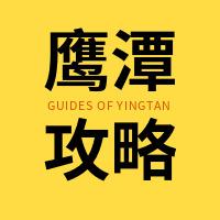 鹰潭攻略