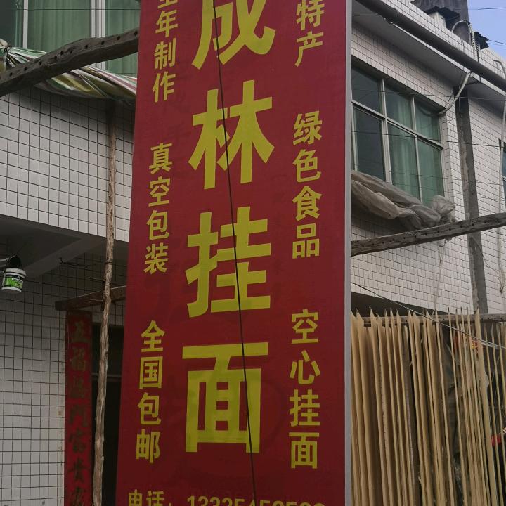 成林手工空心挂面