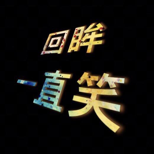 回眸一直笑