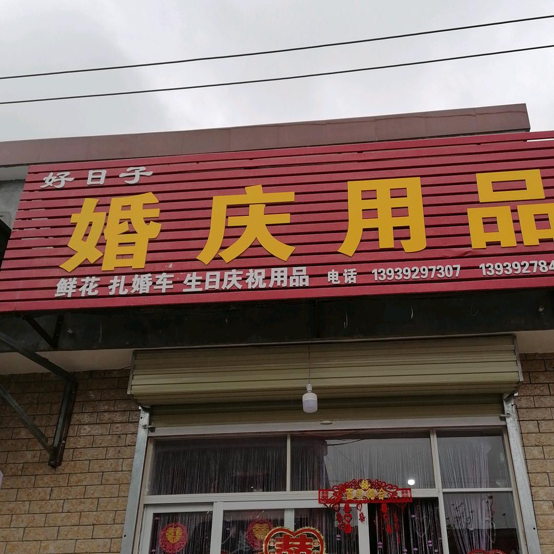 淇县小西街好日子婚庆用品