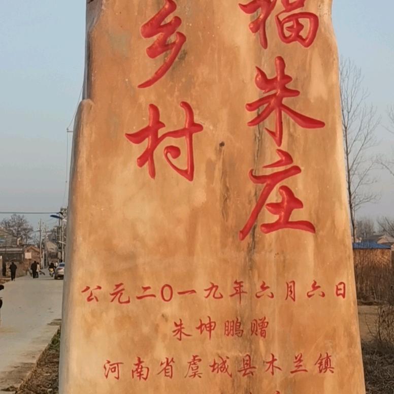 老玩童，朱，，，