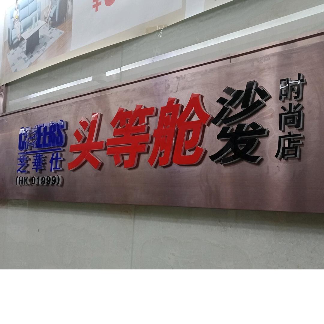 西平阳哥家居
