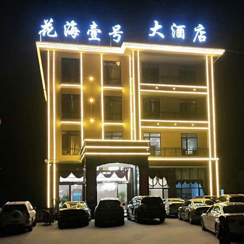 🌹🌹花海壹号大酒店