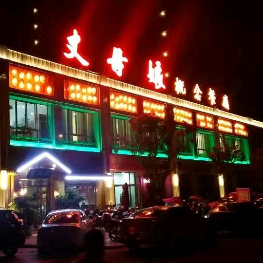 安庆市迎江区丈母娘概念餐厅