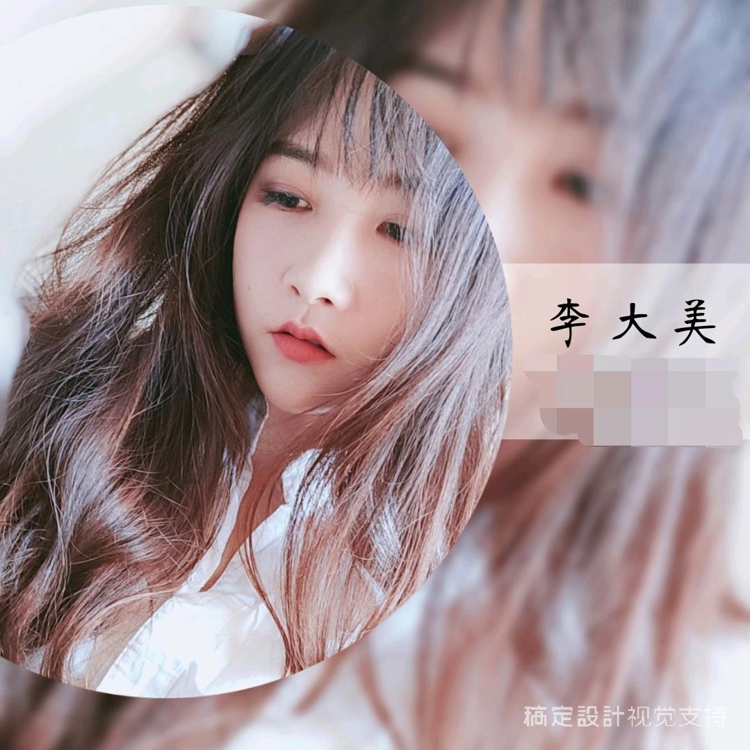 爱漂亮的李大美