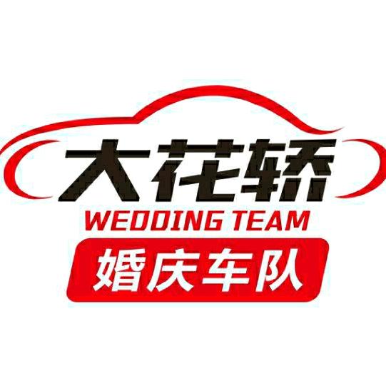 阆中大花轿婚车