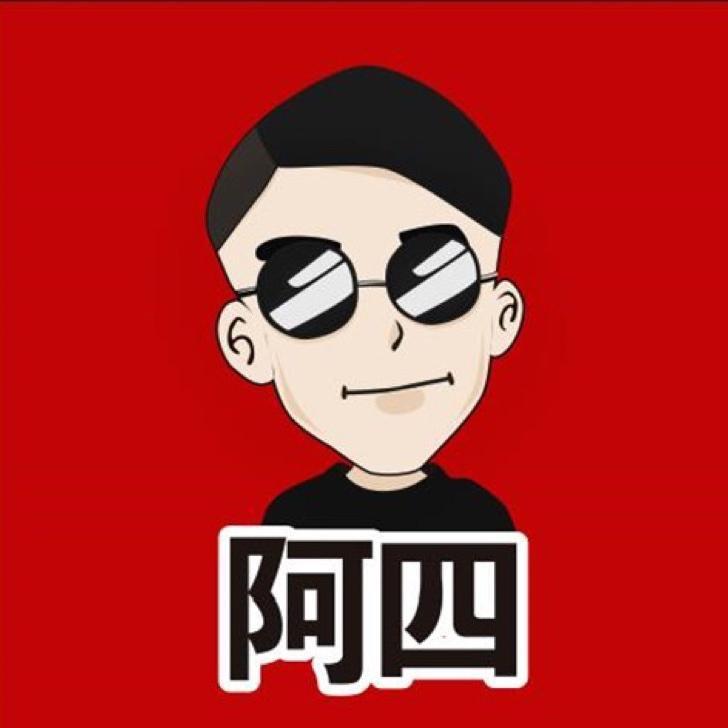 阿四