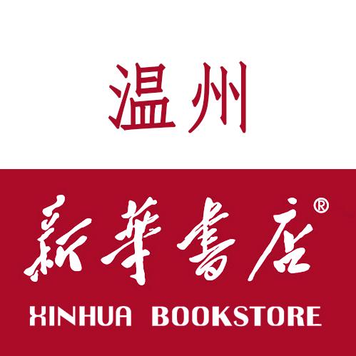 浙江温州市新华书店