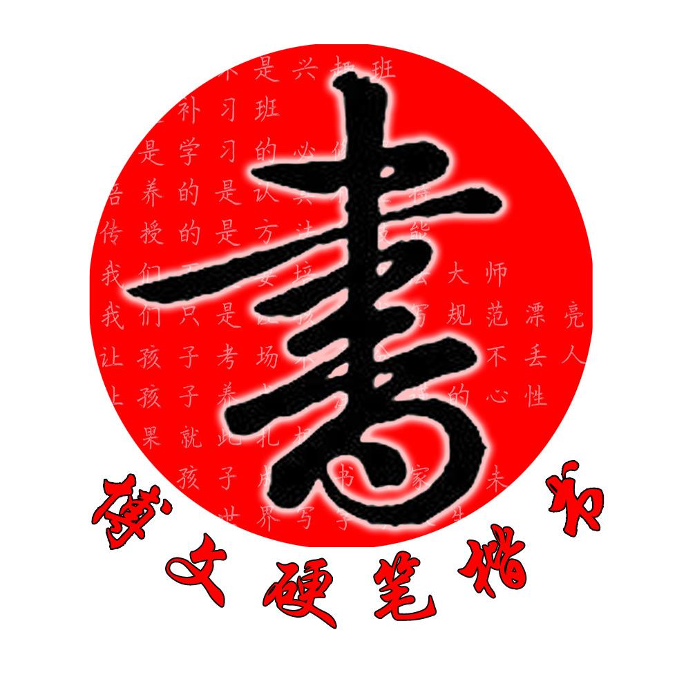 博文习字