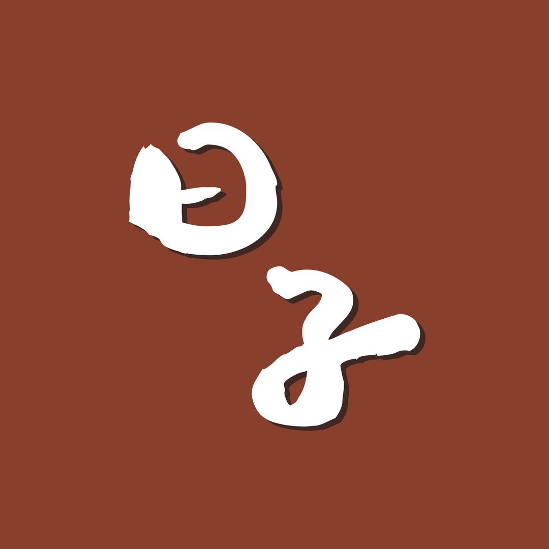 日子