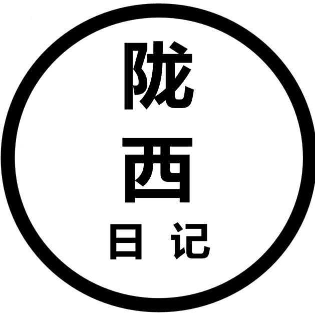 陇西日记