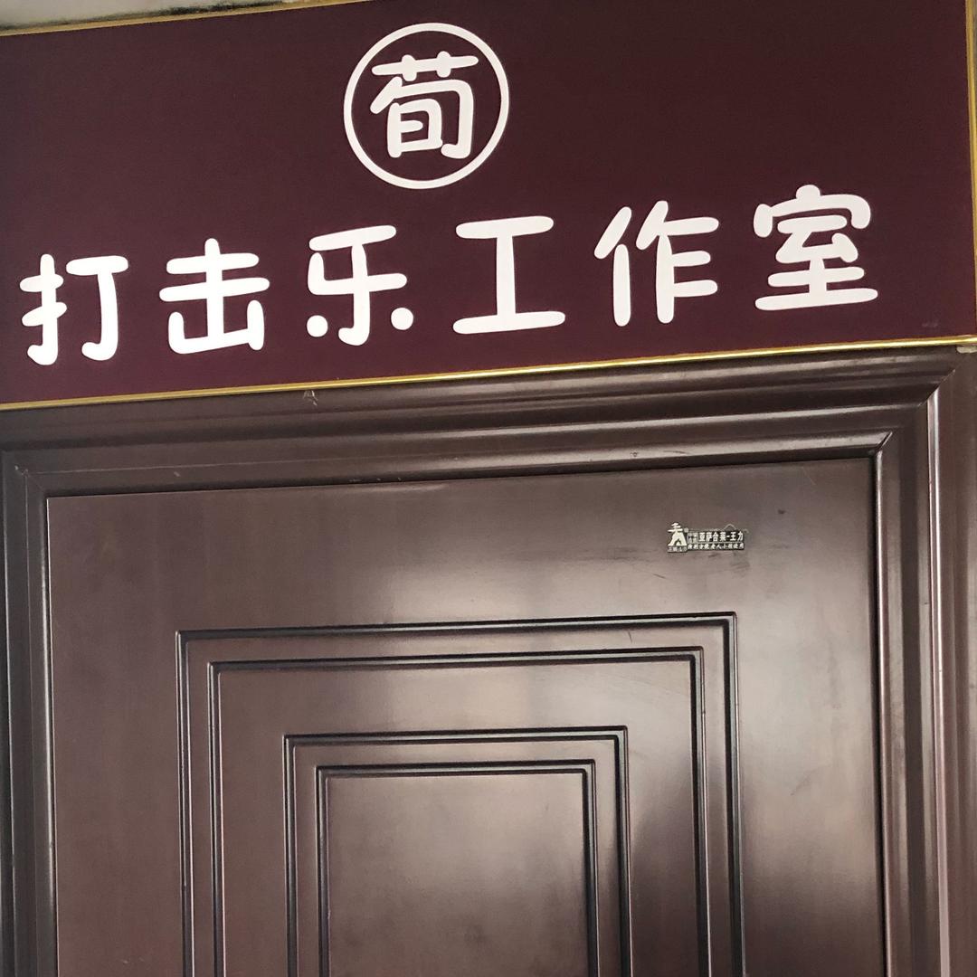 荀-打击乐工作室