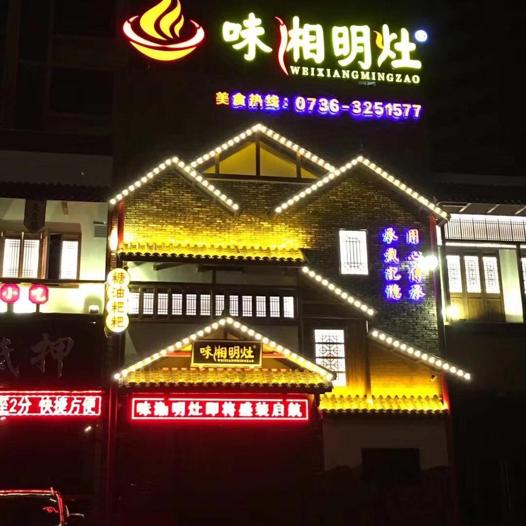澧县味湘明灶餐厅
