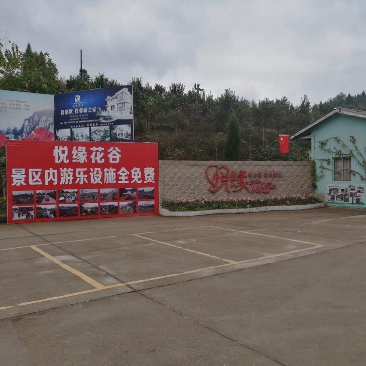 悦缘花谷风景区