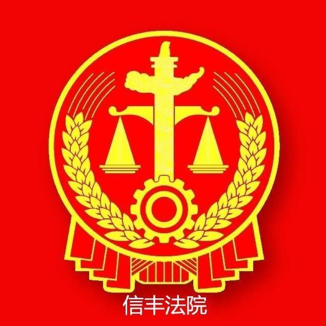 信丰县人民法院