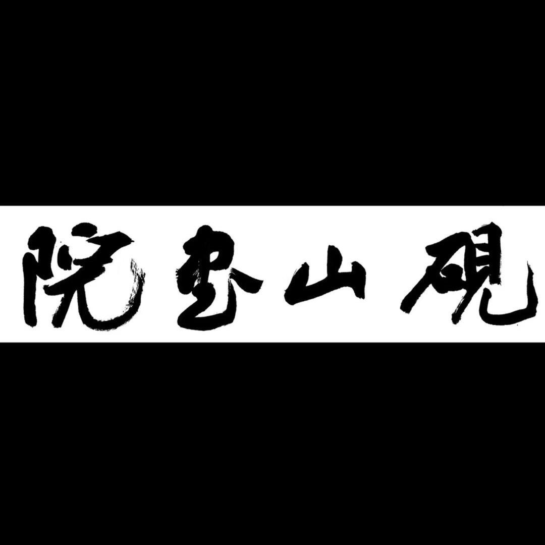 砚山书院