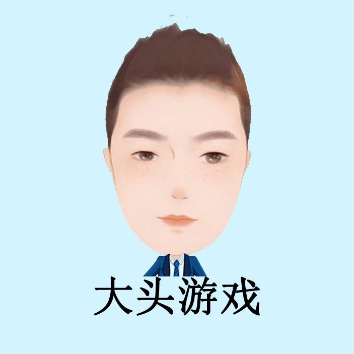 大头游戏