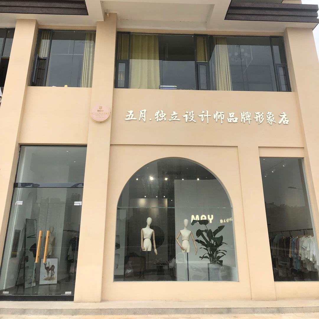五月嘉鱼店-咖啡女装集合店【咖啡营业中】