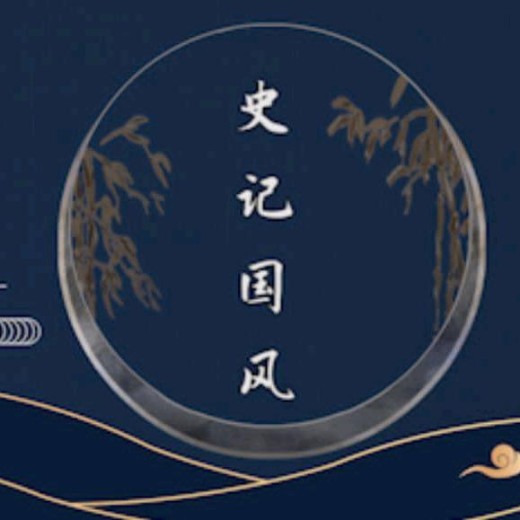 史记国风