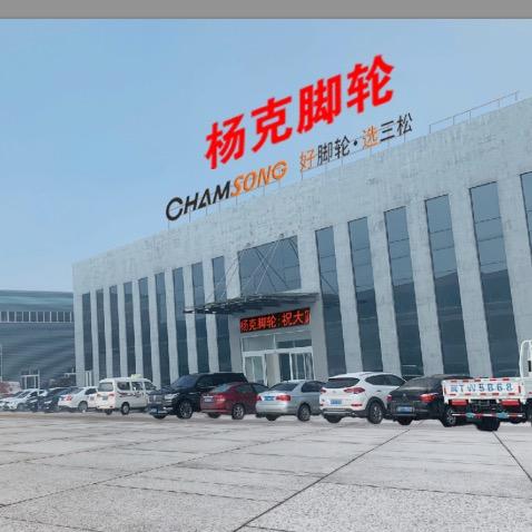 衡水三松脚轮CHAMSONG企业店