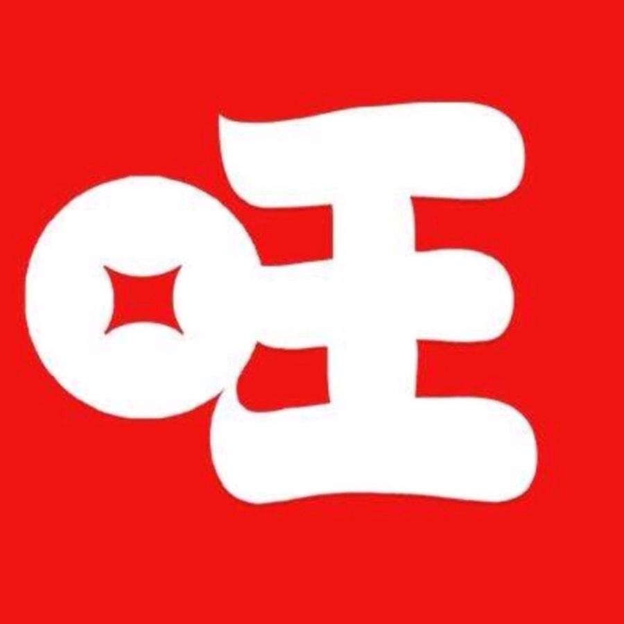旺哥～佳旺车行