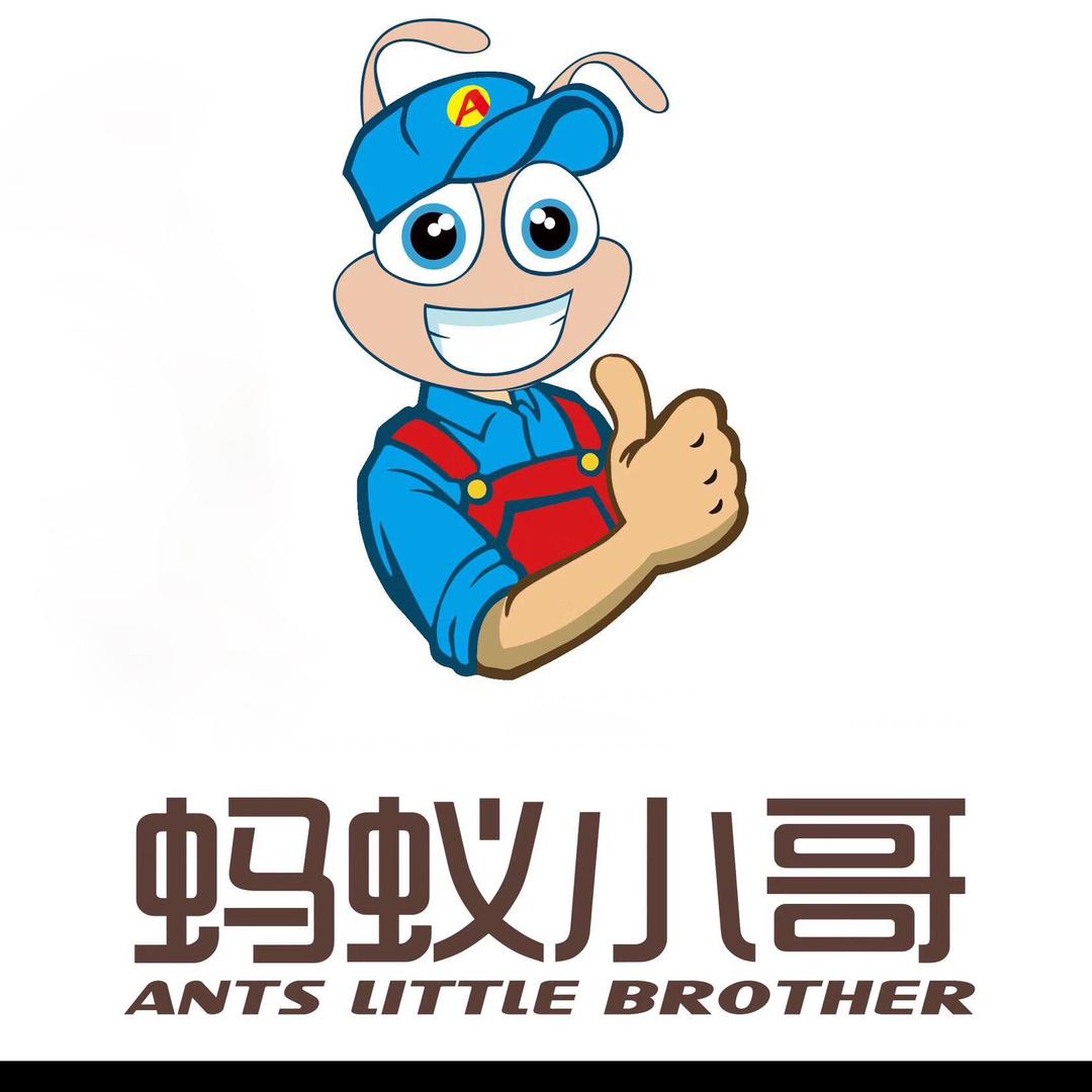 蚂蚁小哥