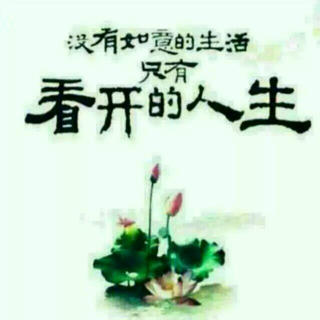 没有如意的生活！只有看开的人生