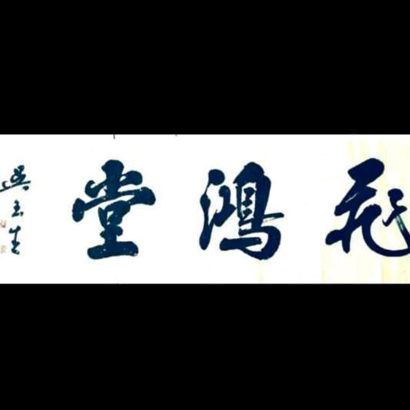 飞鸿堂书法