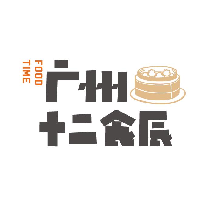 广州十二食辰