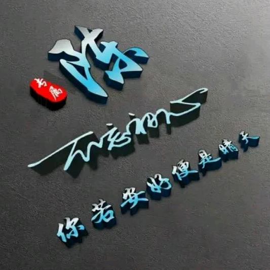 文武