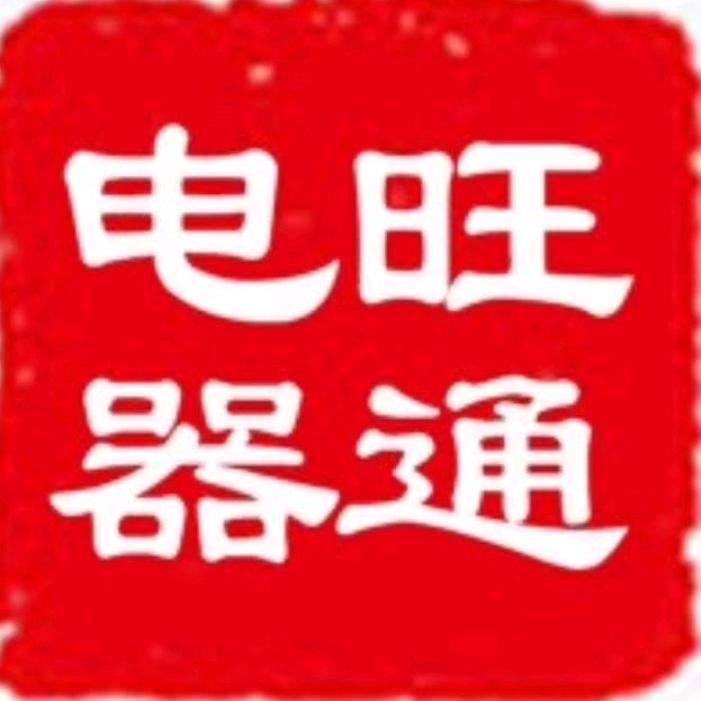 旺通电器