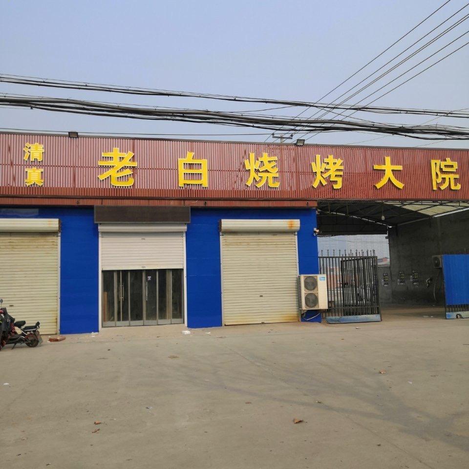 老白烧烤大院官方号