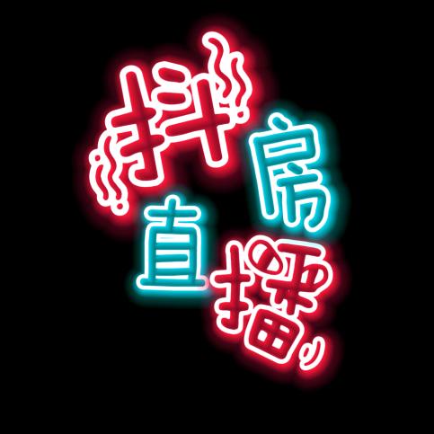 九州方圆抖房直播