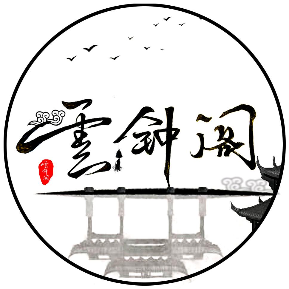 云钟阁汉服