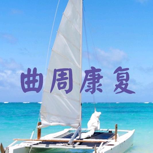 曲周康复