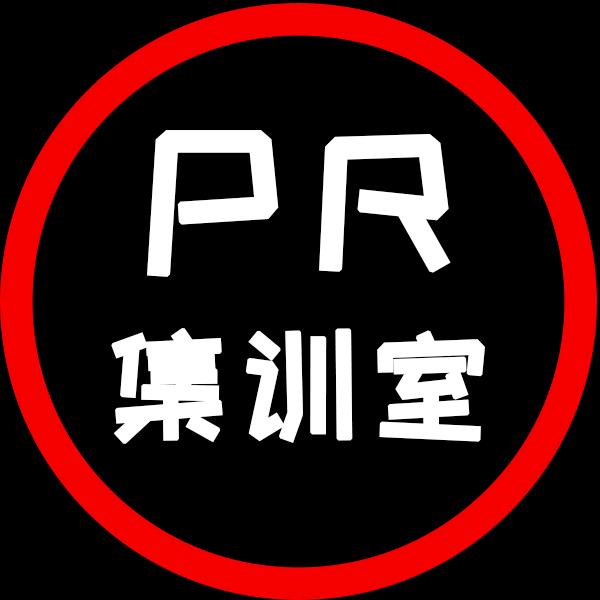 PR集训室（剪辑）