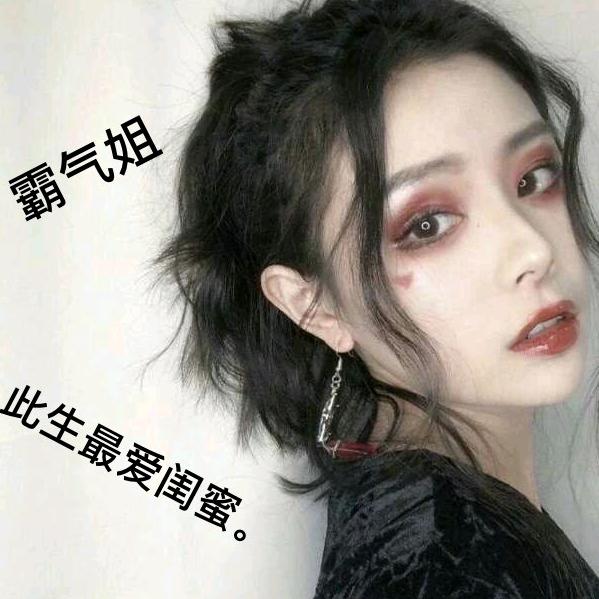 霸气姐