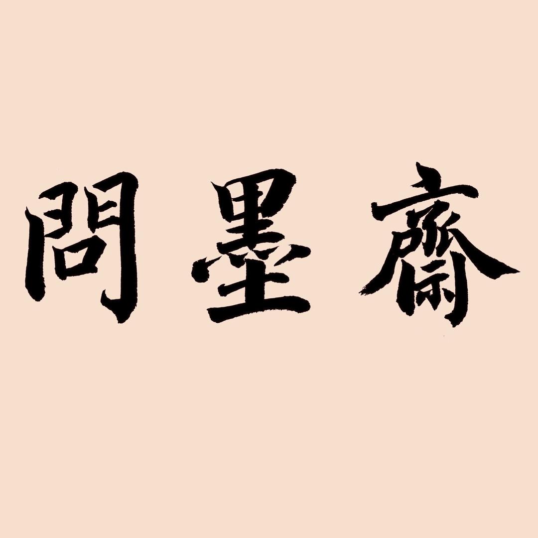 问墨斋书法