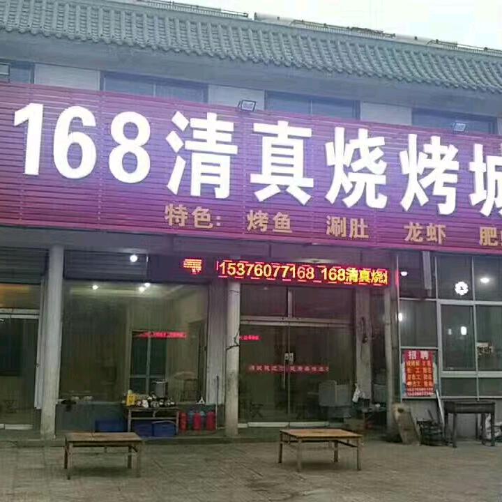 168清真烧烤（通宵营业）