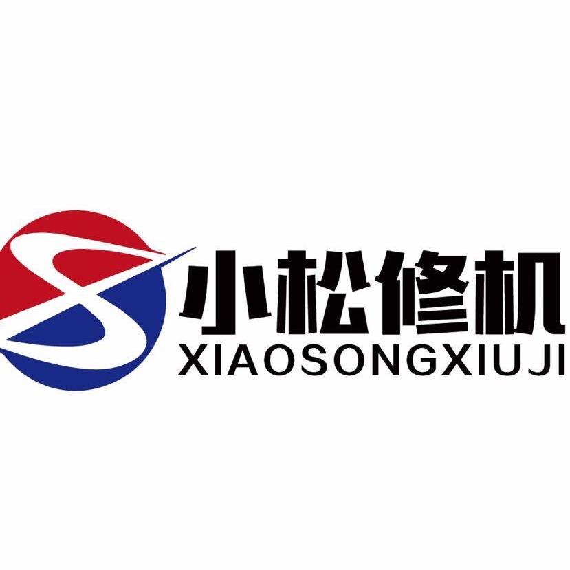 小松修机