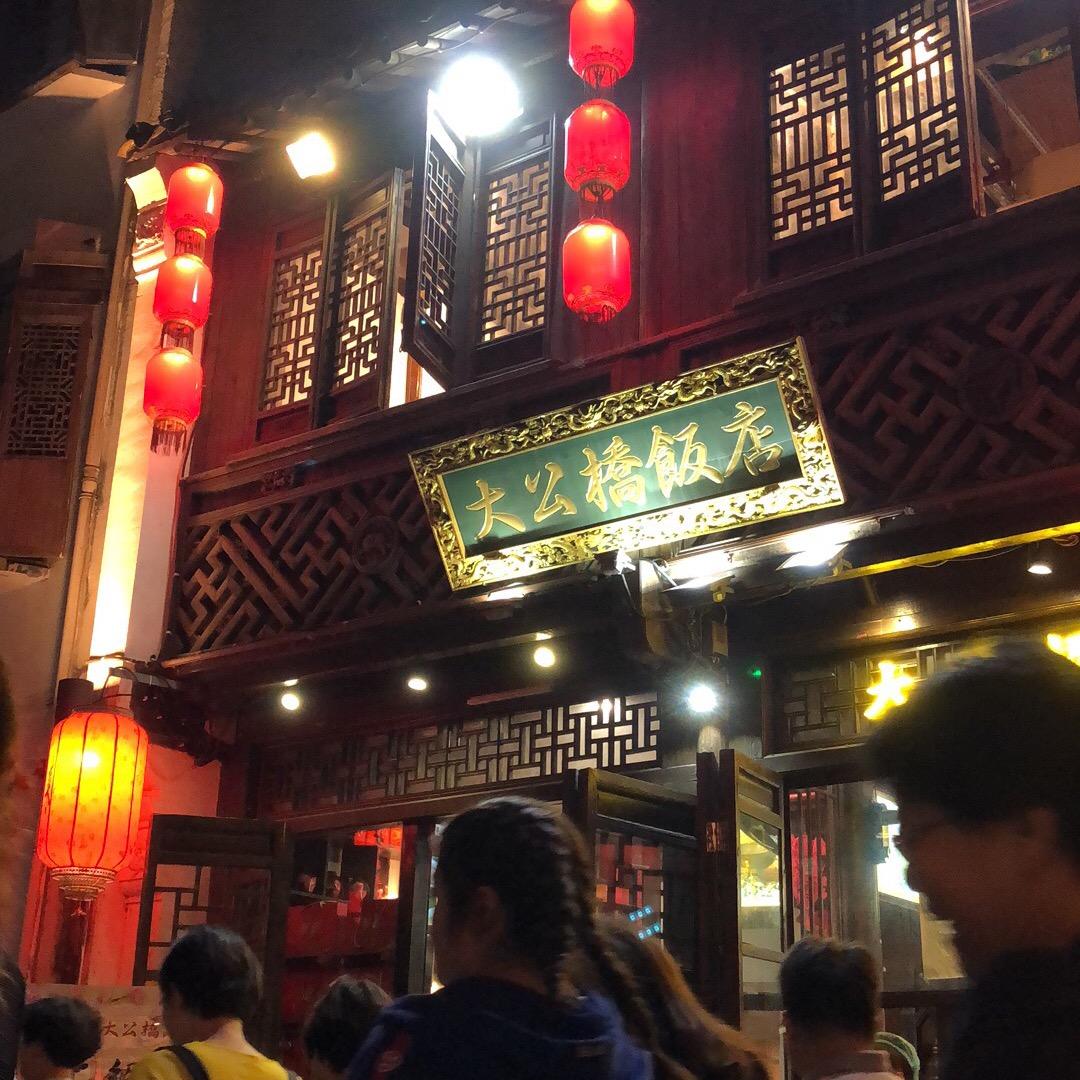 无锡大公桥饭店