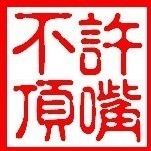 不许顶嘴