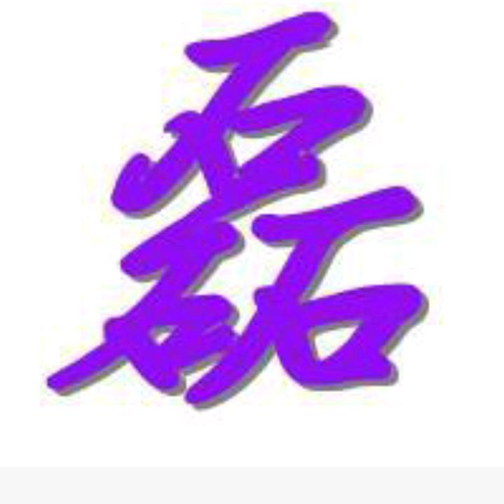 汉川磊锅