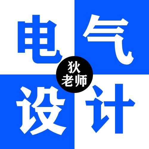 电气设计狄老师