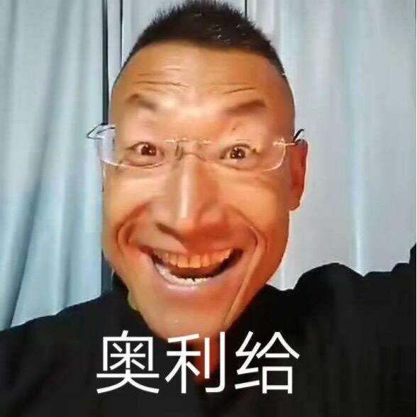 奥利给！！