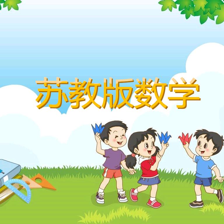 苏教版小学数学视频课