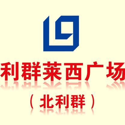 利群莱西购物广场