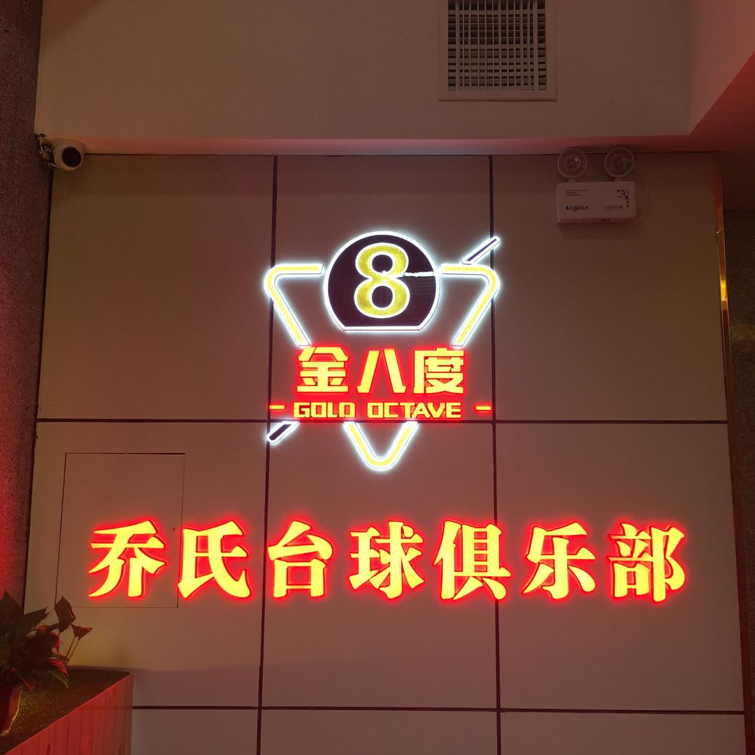 太原市金八度乔氏台球俱乐部