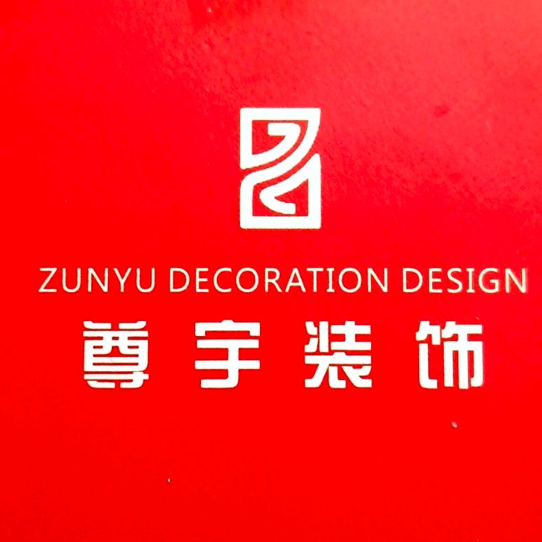 南阳市尊宇装饰设计有限公司