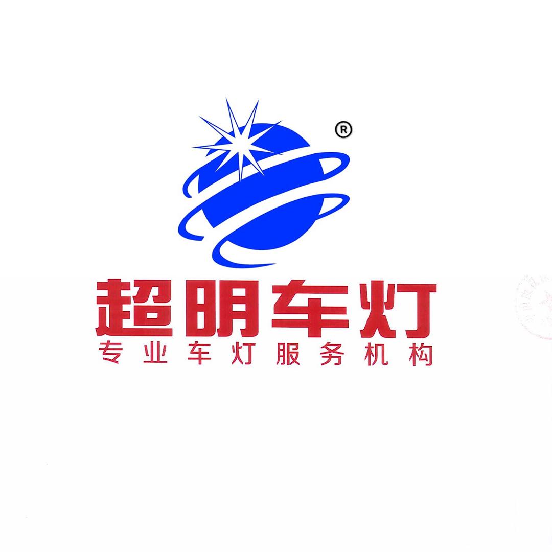 超明车灯周口总店
